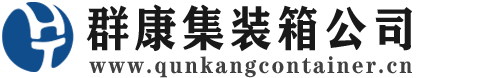 巨鹿集装箱 - 巨鹿二手集装箱 - 巨鹿海运集装箱 - 群康集装箱服务公司